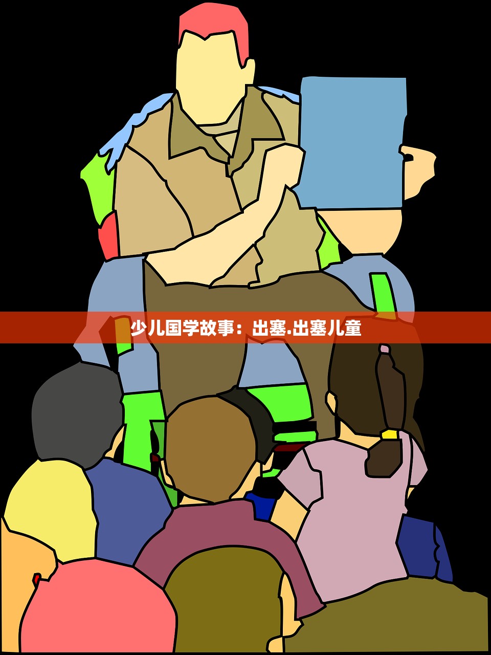 少儿国学故事：出塞.出塞儿童