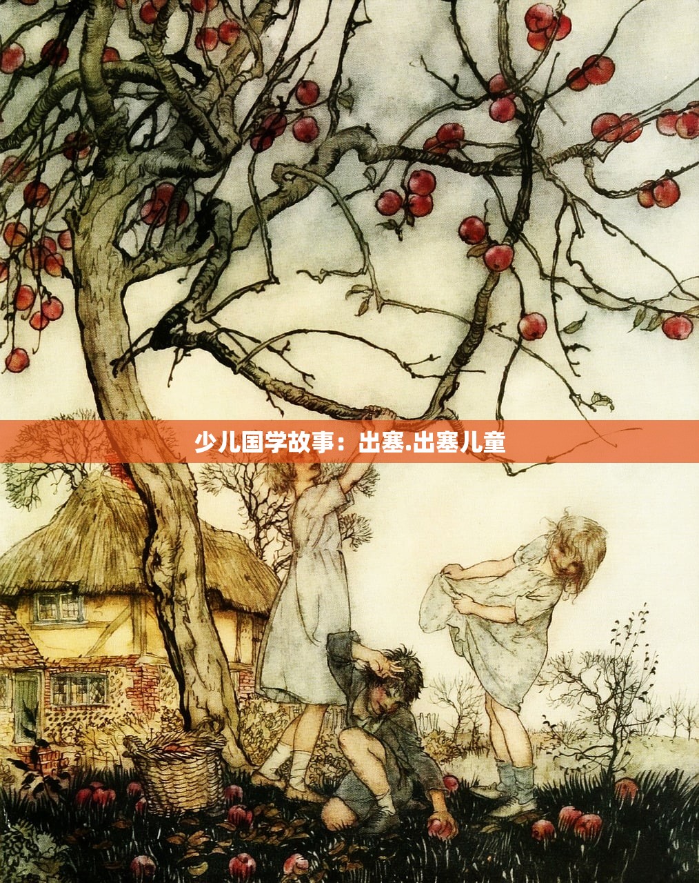 少儿国学故事：出塞.出塞儿童