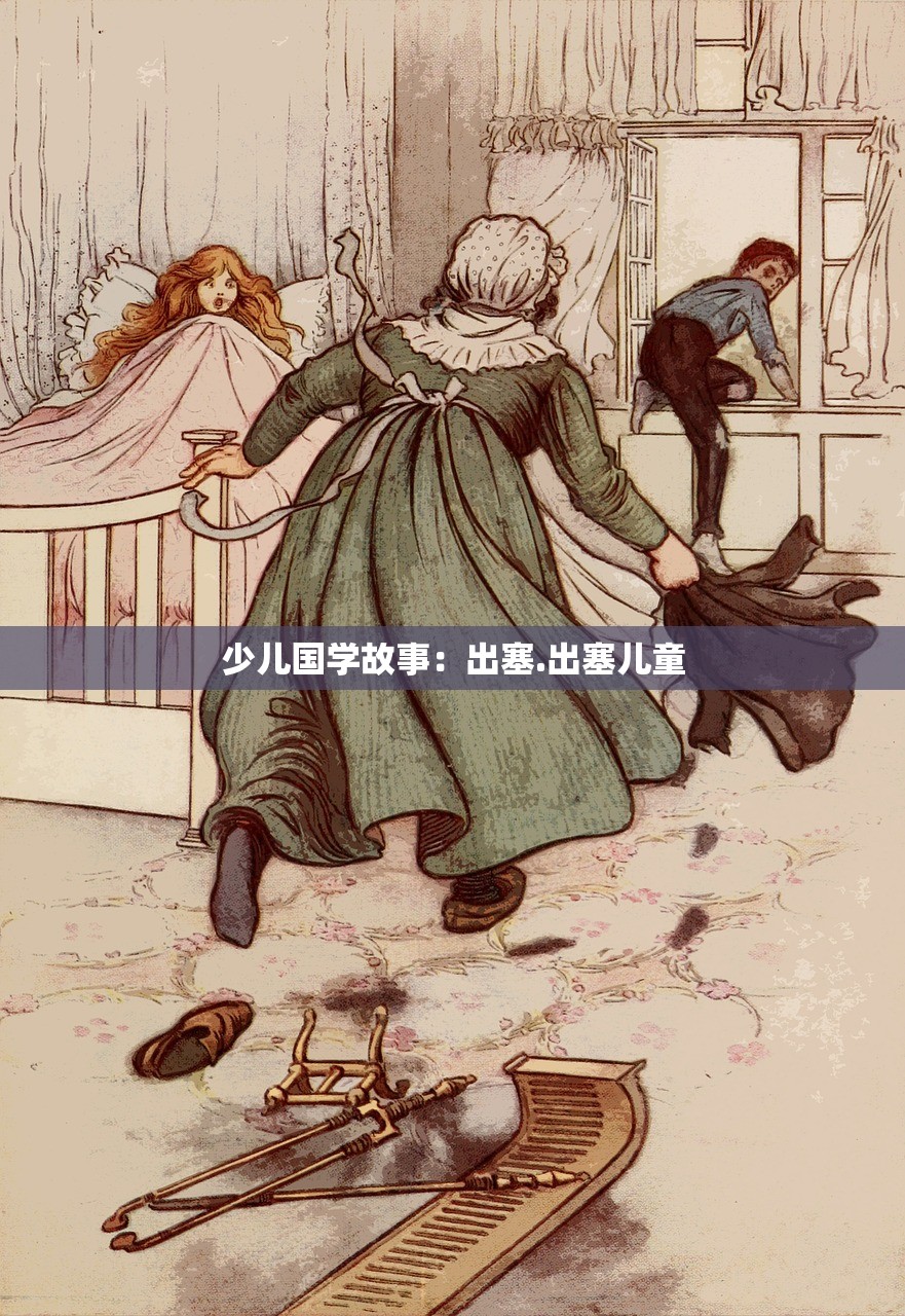 少儿国学故事：出塞.出塞儿童