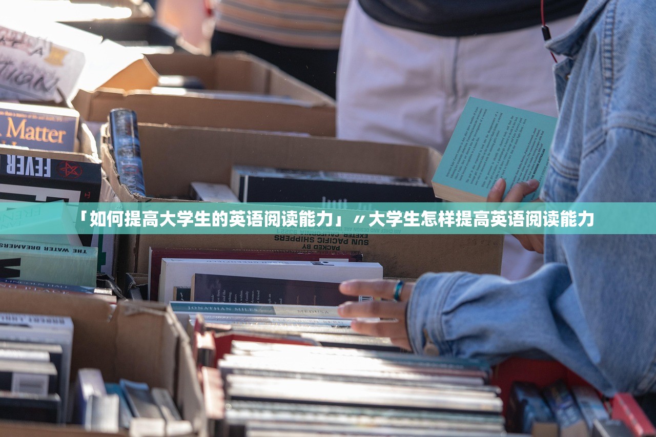 「如何提高大学生的英语阅读能力」〃大学生怎样提高英语阅读能力