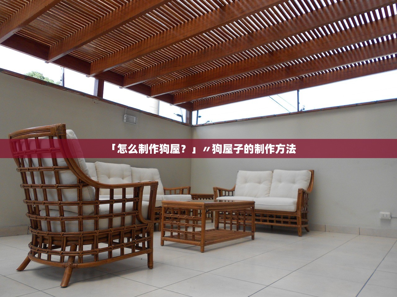 「怎么制作狗屋?」〃狗屋子的制作方法 「怎么制作狗屋?」〃狗屋子的制作方法