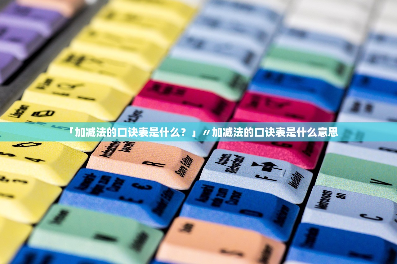 「加减法的口诀表是什么?」〃加减法的口诀表是什么意思 「加减法的口诀表是什么?」〃加减法的口诀表是什么意思