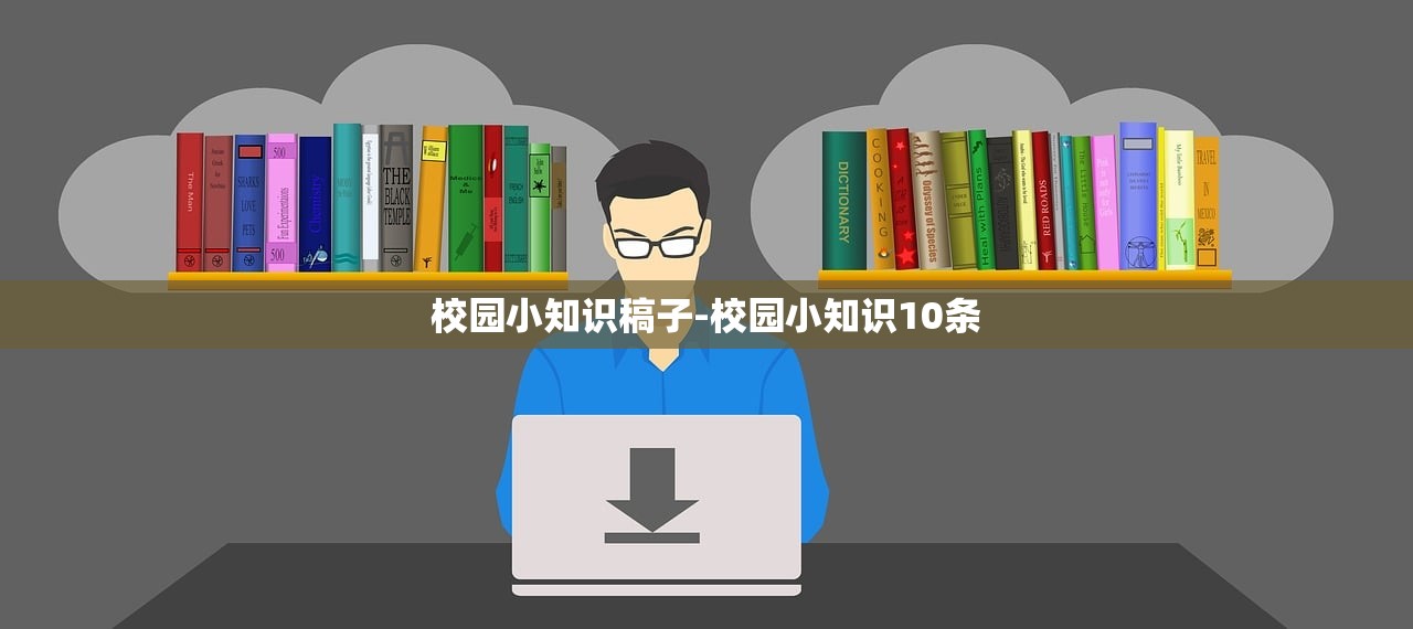 校园小知识稿子-校园小知识10条