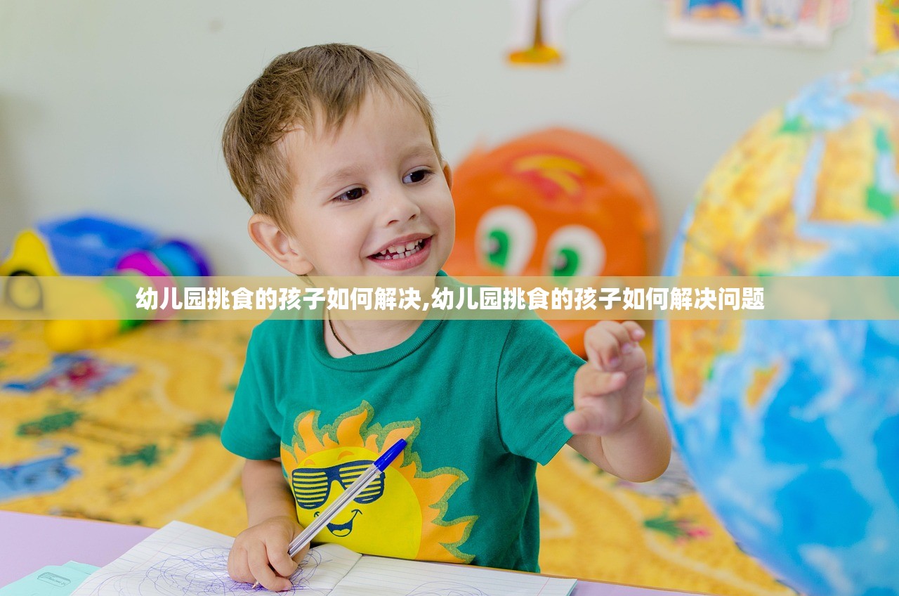 幼儿园挑食的孩子如何解决,幼儿园挑食的孩子如何解决问题 幼儿园挑食的孩子如何解决,幼儿园挑食的孩子如何解决问题