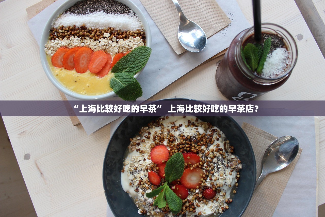 “上海比较好吃的早茶	” 上海比较好吃的早茶店？