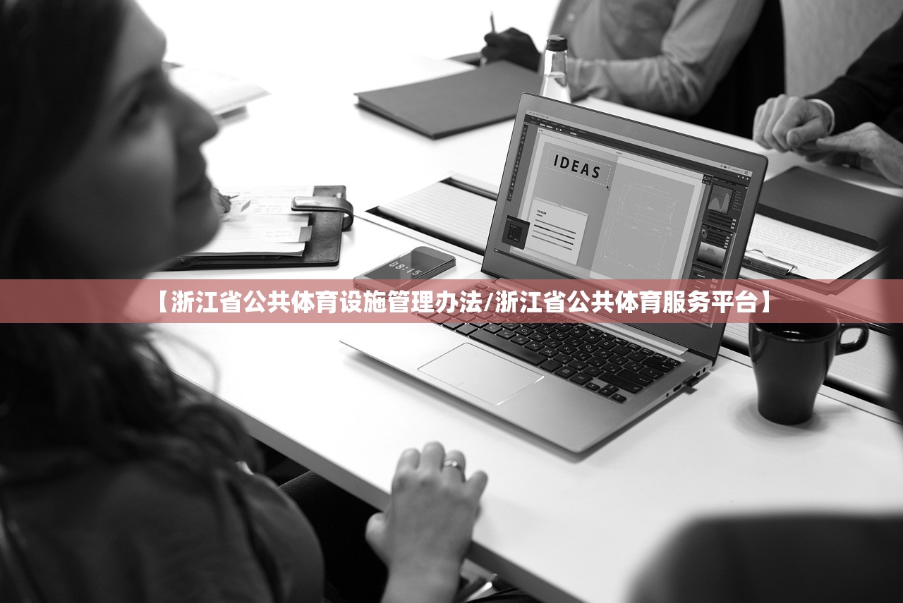 【浙江省公共体育设施管理办法/浙江省公共体育服务平台】 【浙江省公共体育设施管理办法/浙江省公共体育服务平台】