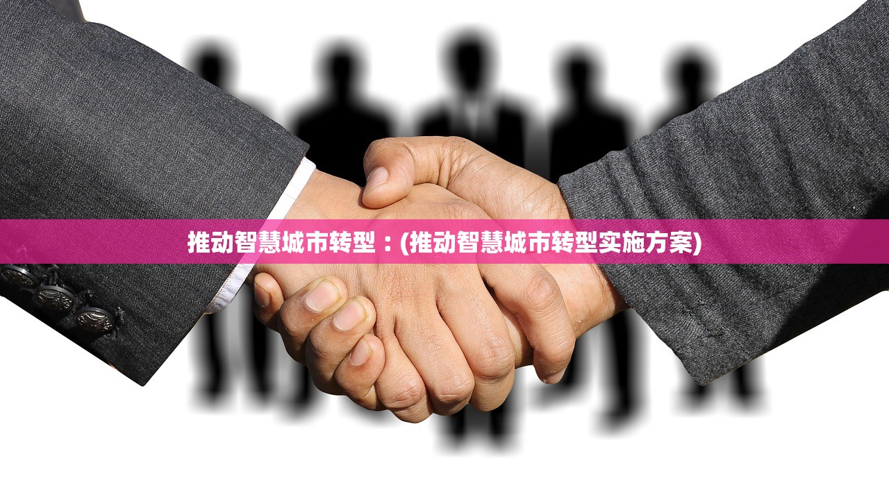 推动智慧城市转型︰(推动智慧城市转型实施方案) 推动智慧城市转型︰(推动智慧城市转型实施方案)