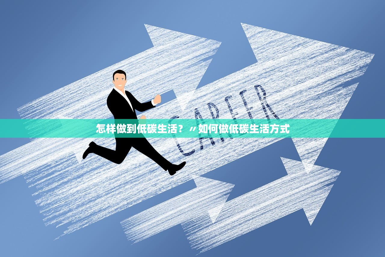 怎样做到低碳生活？〃如何做低碳生活方式