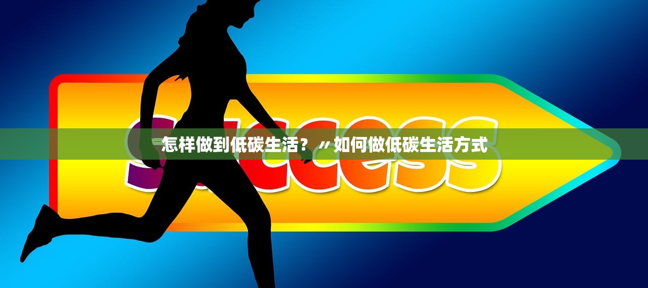 怎样做到低碳生活？〃如何做低碳生活方式