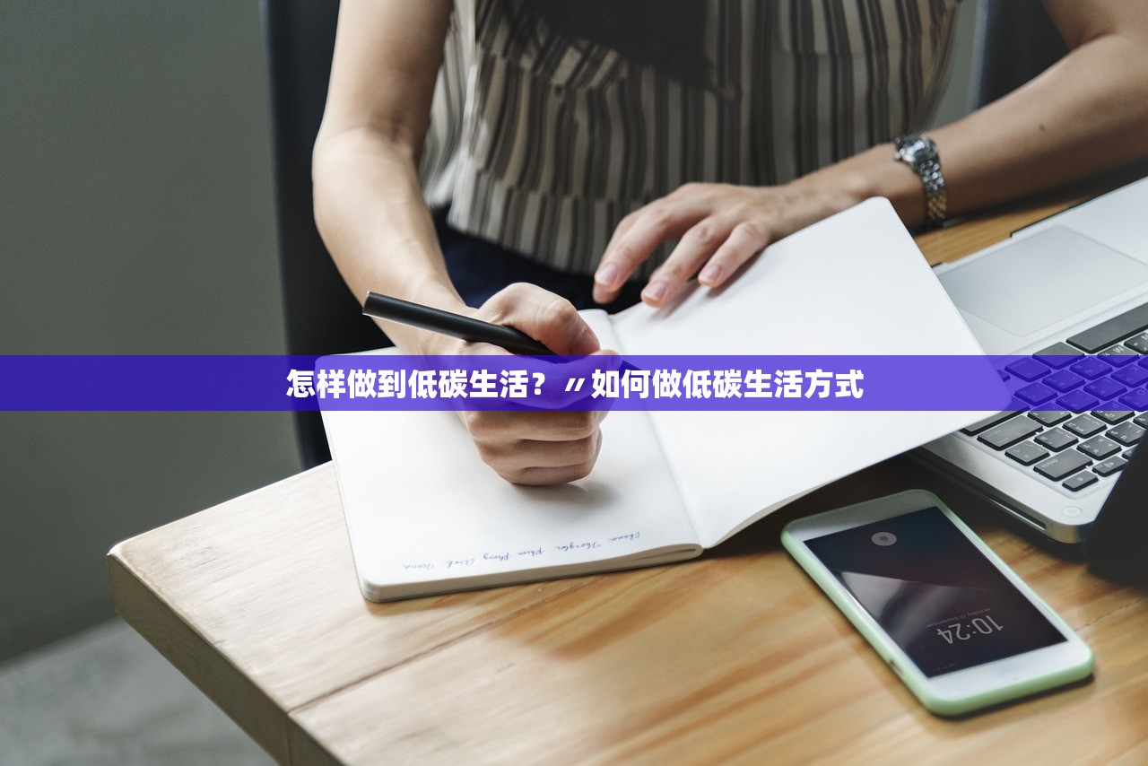 怎样做到低碳生活？〃如何做低碳生活方式
