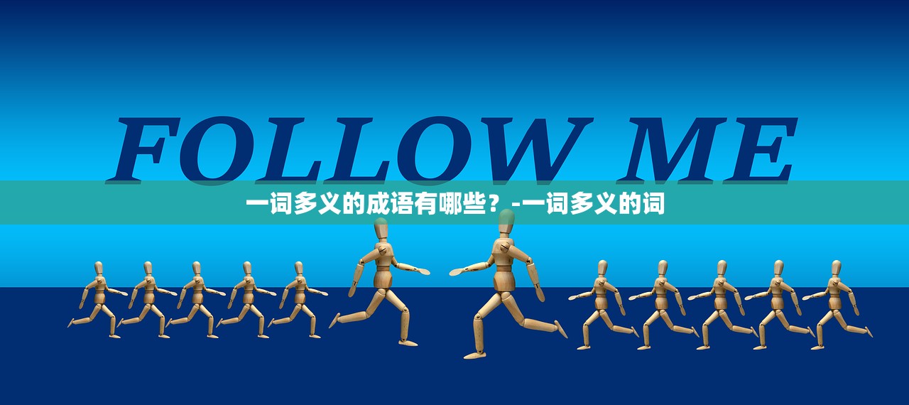 一词多义的成语有哪些?-一词多义的词 一词多义的成语有哪些?-一词多义的词