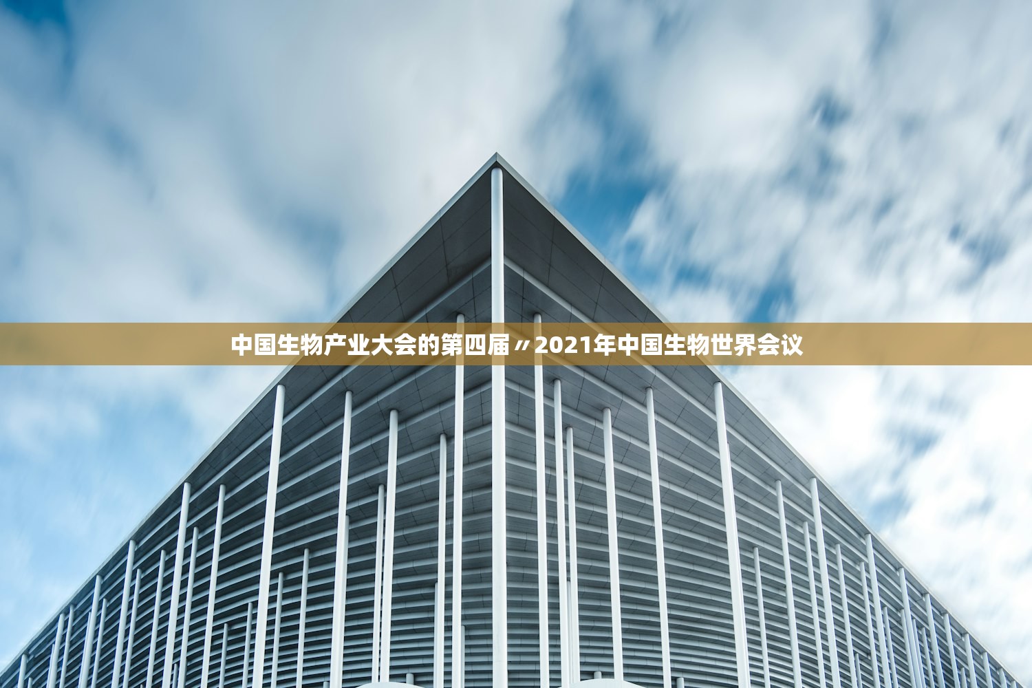 中国生物产业大会的第四届〃2021年中国生物世界会议 中国生物产业大会的第四届〃2021年中国生物世界会议