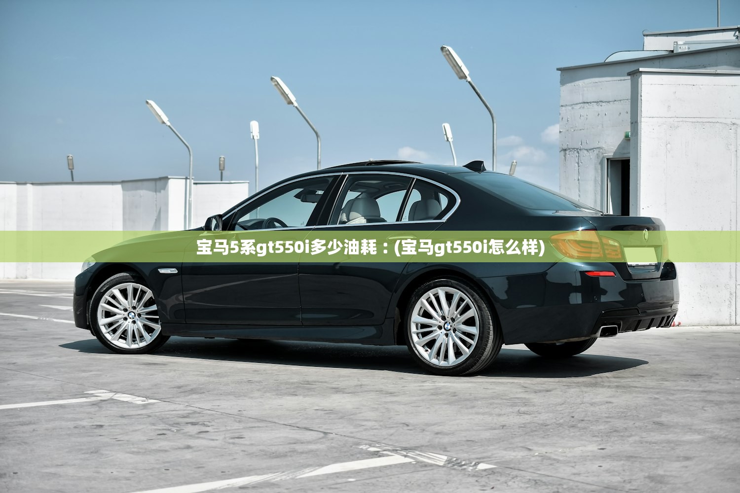 宝马5系gt550i多少油耗︰(宝马gt550i怎么样) 宝马5系gt550i多少油耗︰(宝马gt550i怎么样)