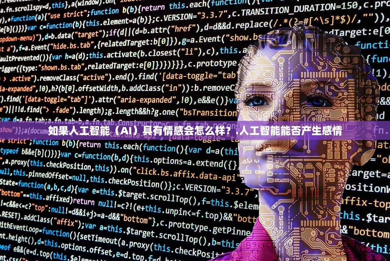 如果人工智能(AI)具有情感会怎么样?.人工智能能否产生感情 如果人工智能(AI)具有情感会怎么样?.人工智能能否产生感情
