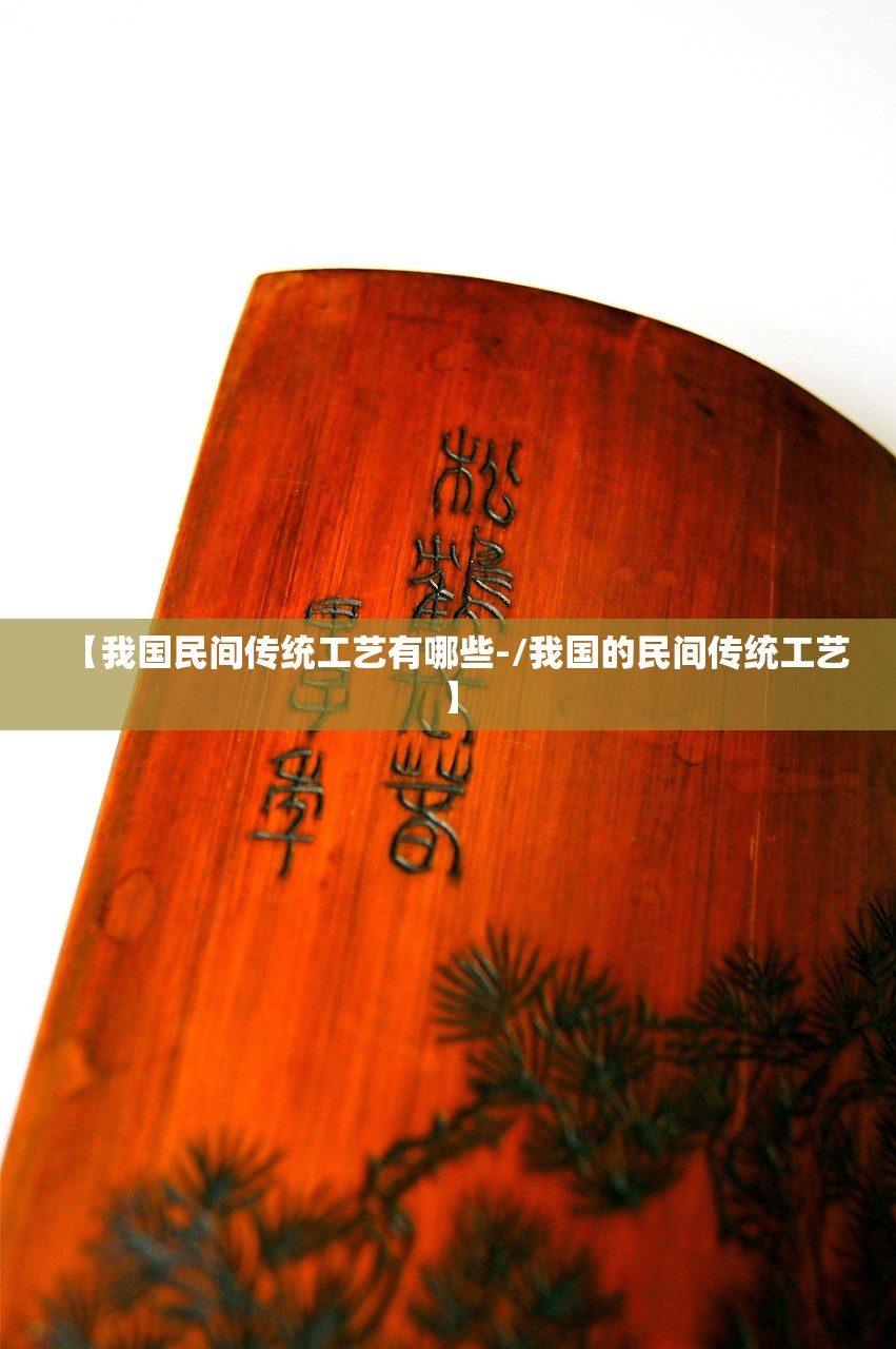 【我国民间传统工艺有哪些-/我国的民间传统工艺】 【我国民间传统工艺有哪些-/我国的民间传统工艺】