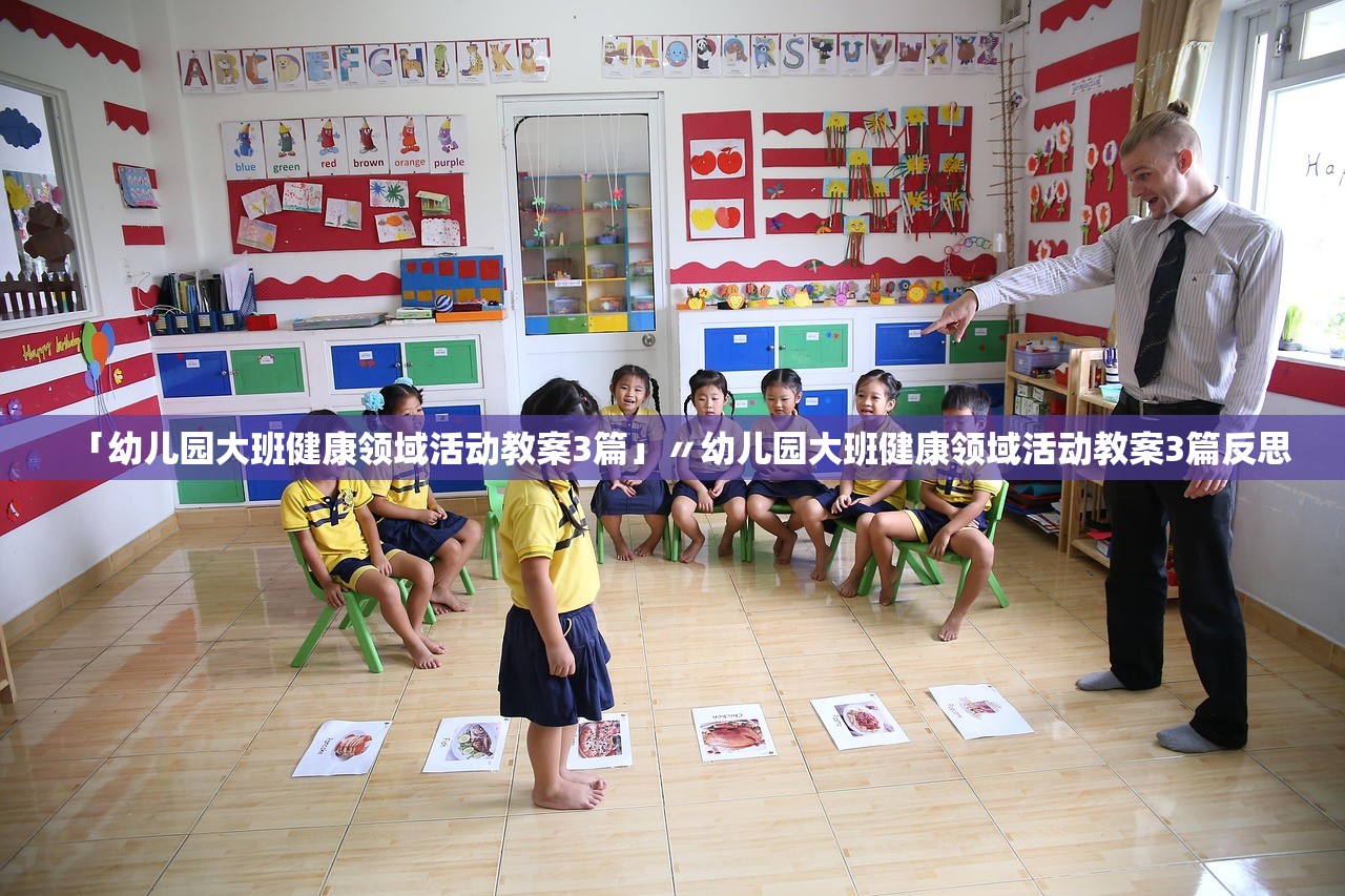 「幼儿园大班健康领域活动教案3篇」〃幼儿园大班健康领域活动教案3篇反思 「幼儿园大班健康领域活动教案3篇」〃幼儿园大班健康领域活动教案3篇反思