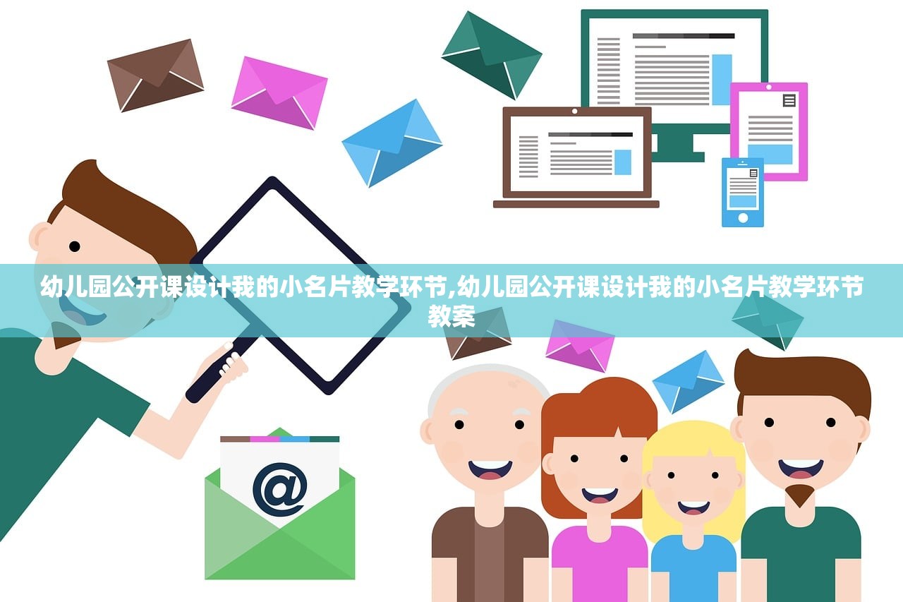 幼儿园公开课设计我的小名片教学环节,幼儿园公开课设计我的小名片教学环节教案 幼儿园公开课设计我的小名片教学环节,幼儿园公开课设计我的小名片教学环节教案