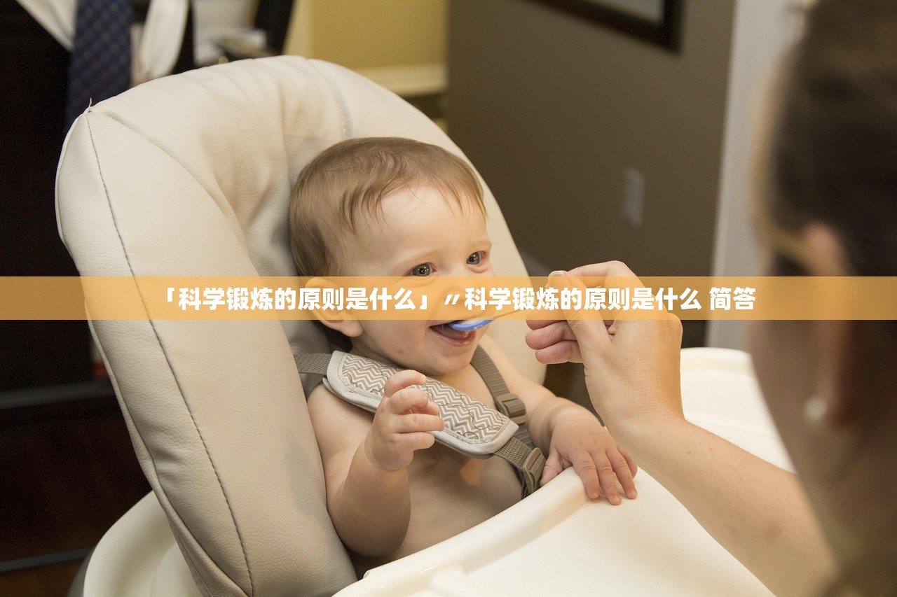 「科学锻炼的原则是什么」〃科学锻炼的原则是什么 简答 「科学锻炼的原则是什么」〃科学锻炼的原则是什么 简答