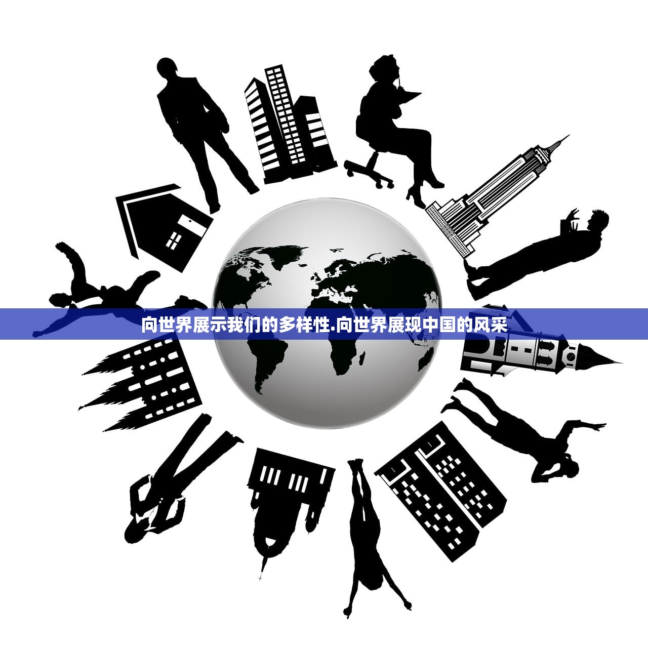 向世界展示我们的多样性.向世界展现中国的风采