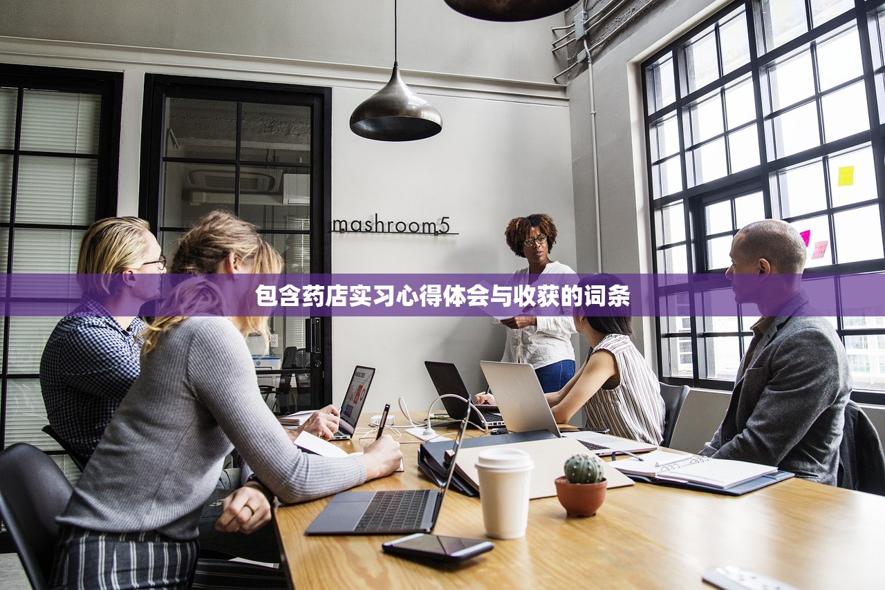 包含药店实习心得体会与收获的词条