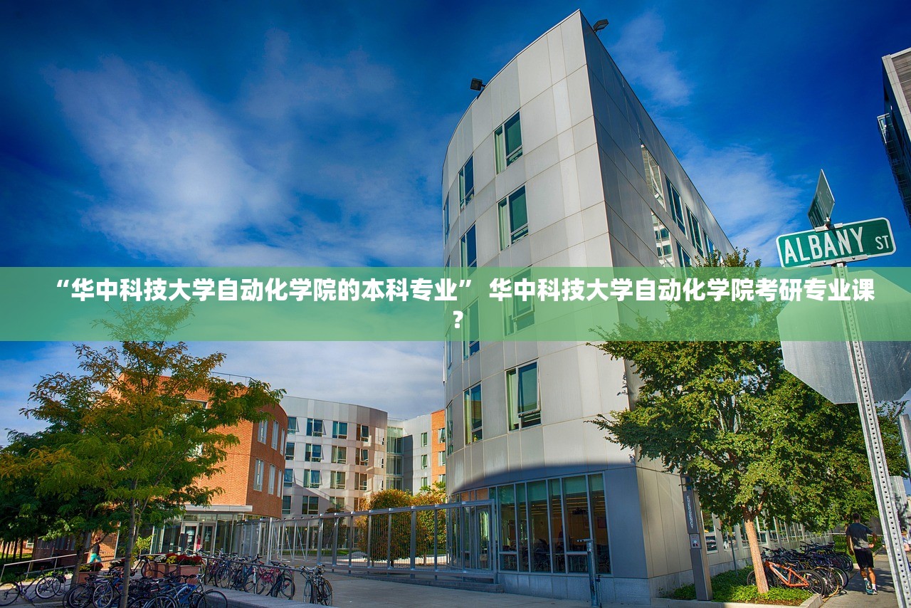 “华中科技大学自动化学院的本科专业” 华中科技大学自动化学院考研专业课？
