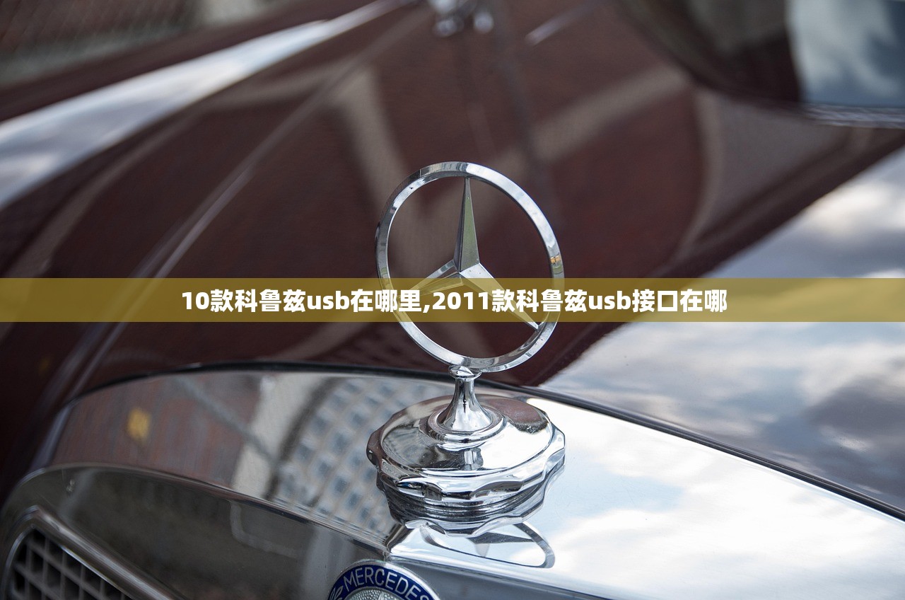 10款科鲁兹usb在哪里,2011款科鲁兹usb接口在哪