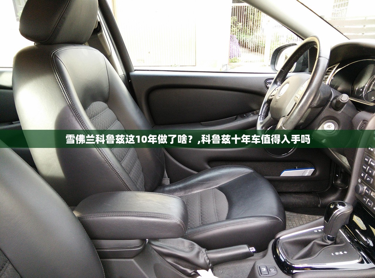 雪佛兰科鲁兹这10年做了啥?,科鲁兹十年车值得入手吗 雪佛兰科鲁兹这10年做了啥?,科鲁兹十年车值得入手吗