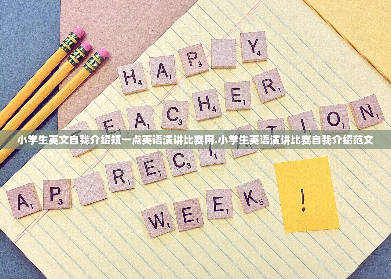 小学生英文自我介绍短一点英语演讲比赛用.小学生英语演讲比赛自我介绍范文 小学生英文自我介绍短一点英语演讲比赛用.小学生英语演讲比赛自我介绍范文