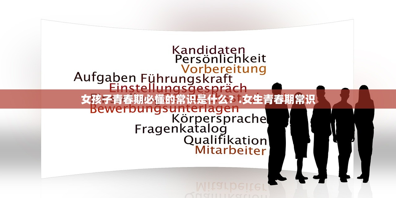 女孩子青春期必懂的常识是什么?.女生青春期常识 女孩子青春期必懂的常识是什么?.女生青春期常识