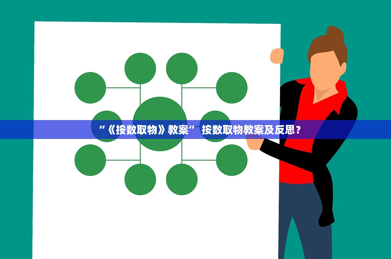 “《按数取物》教案” 按数取物教案及反思？