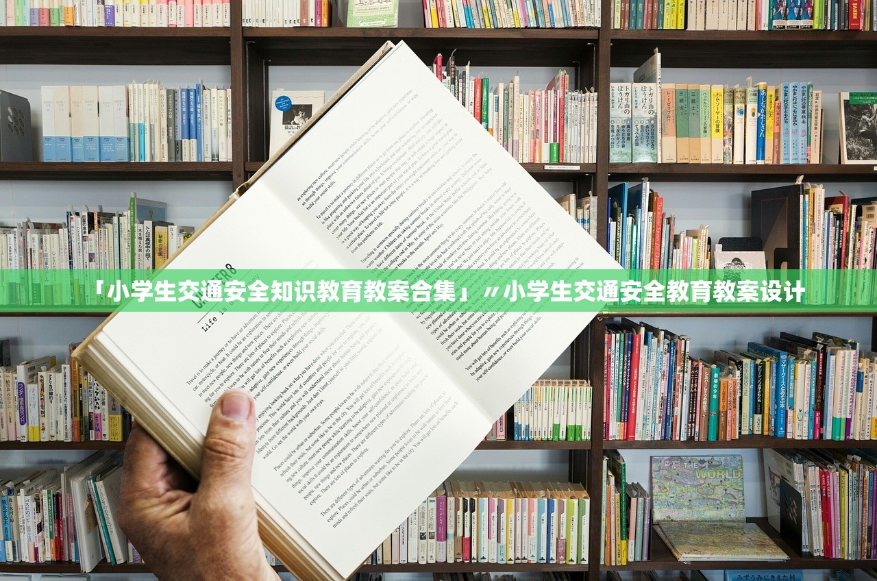 「小学生交通安全知识教育教案合集」〃小学生交通安全教育教案设计 「小学生交通安全知识教育教案合集」〃小学生交通安全教育教案设计