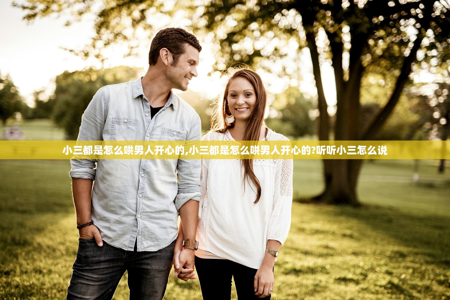 小三都是怎么哄男人开心的,小三都是怎么哄男人开心的?听听小三怎么说