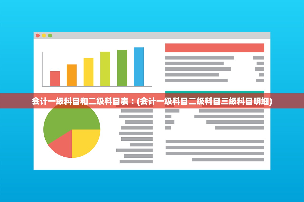 会计一级科目和二级科目表︰(会计一级科目二级科目三级科目明细)