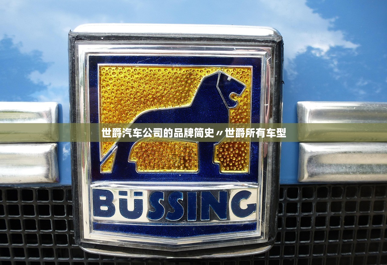 世爵汽车公司的品牌简史〃世爵所有车型
