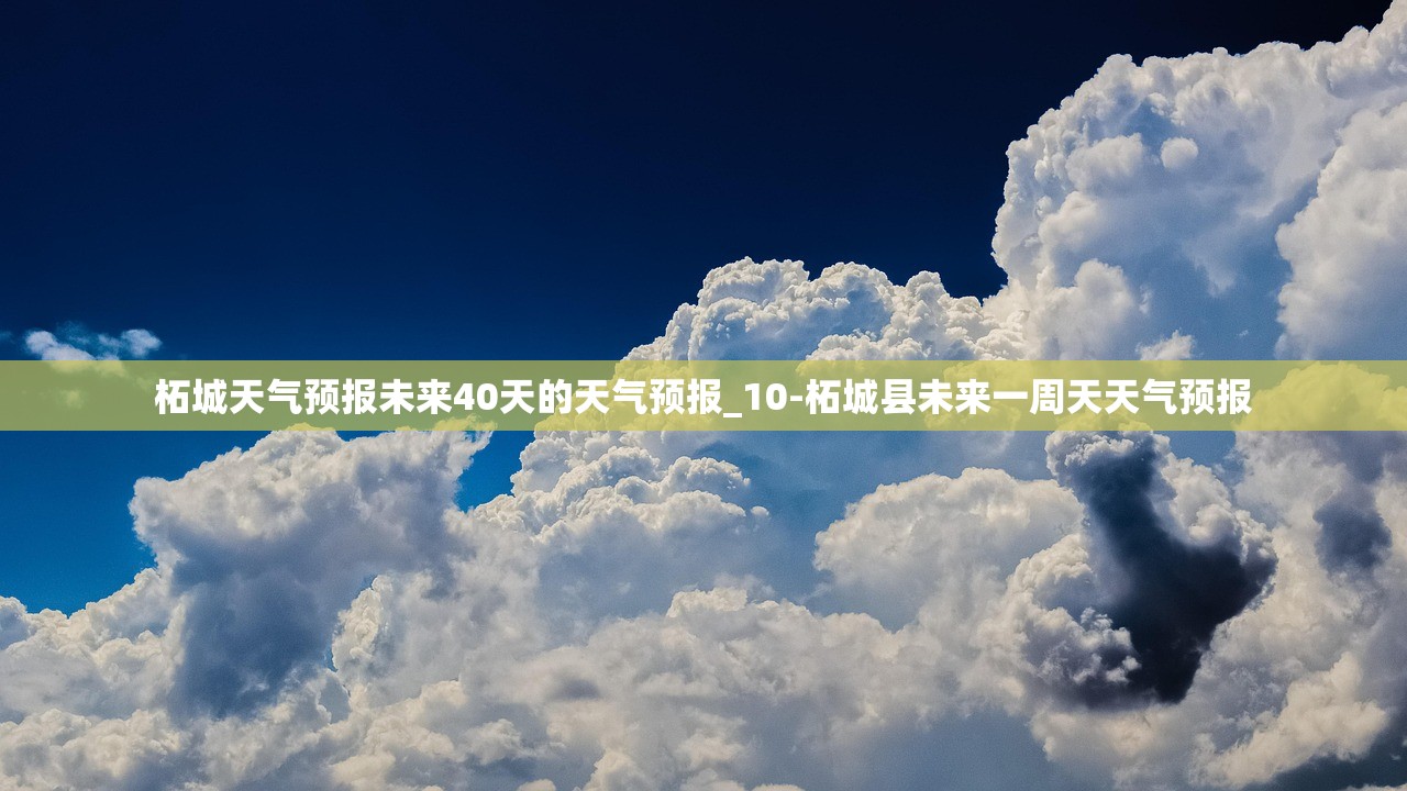 柘城天气预报未来40天的天气预报_10-柘城县未来一周天天气预报 柘城天气预报未来40天的天气预报_10-柘城县未来一周天天气预报