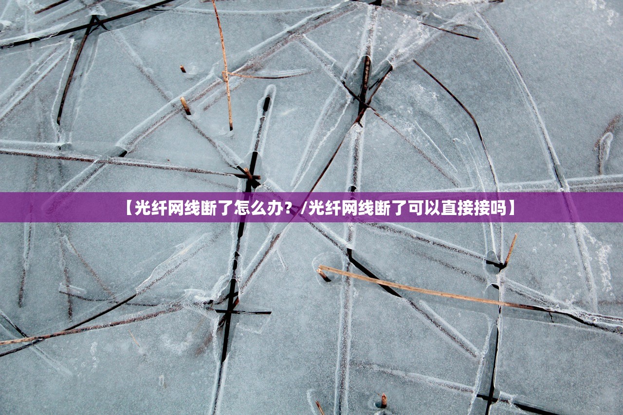 【光纤网线断了怎么办？/光纤网线断了可以直接接吗】