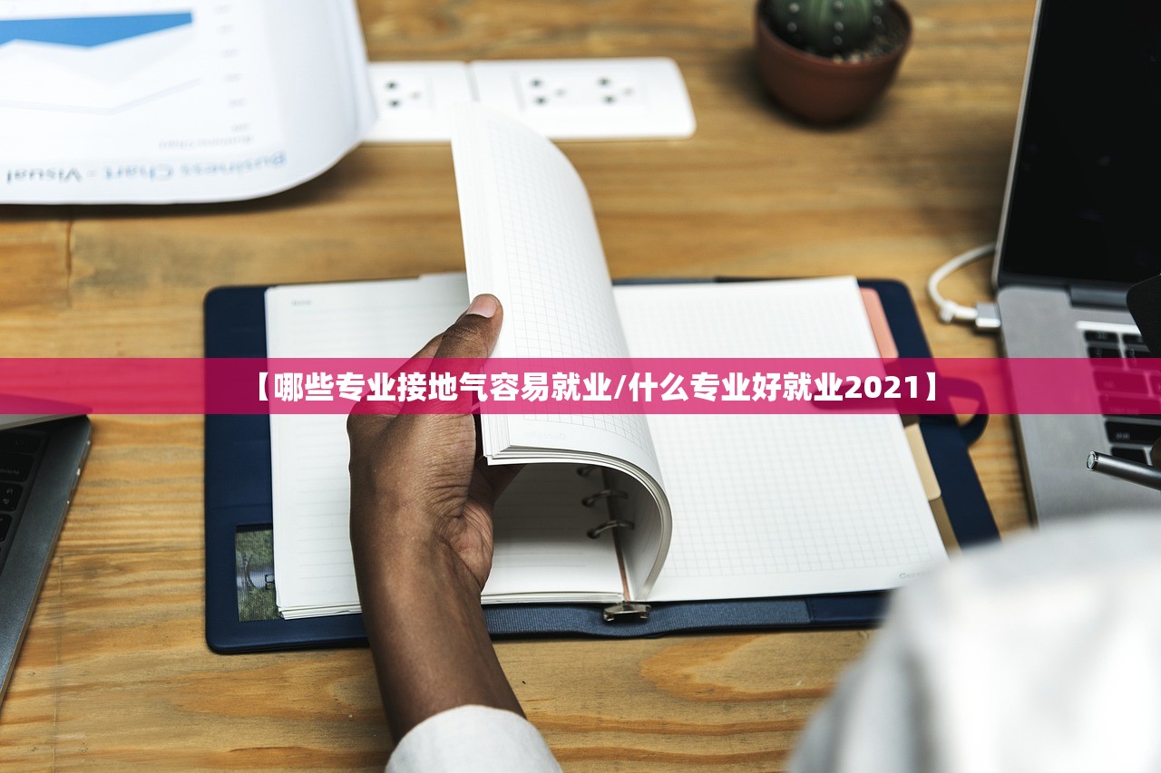 【哪些专业接地气容易就业/什么专业好就业2021】