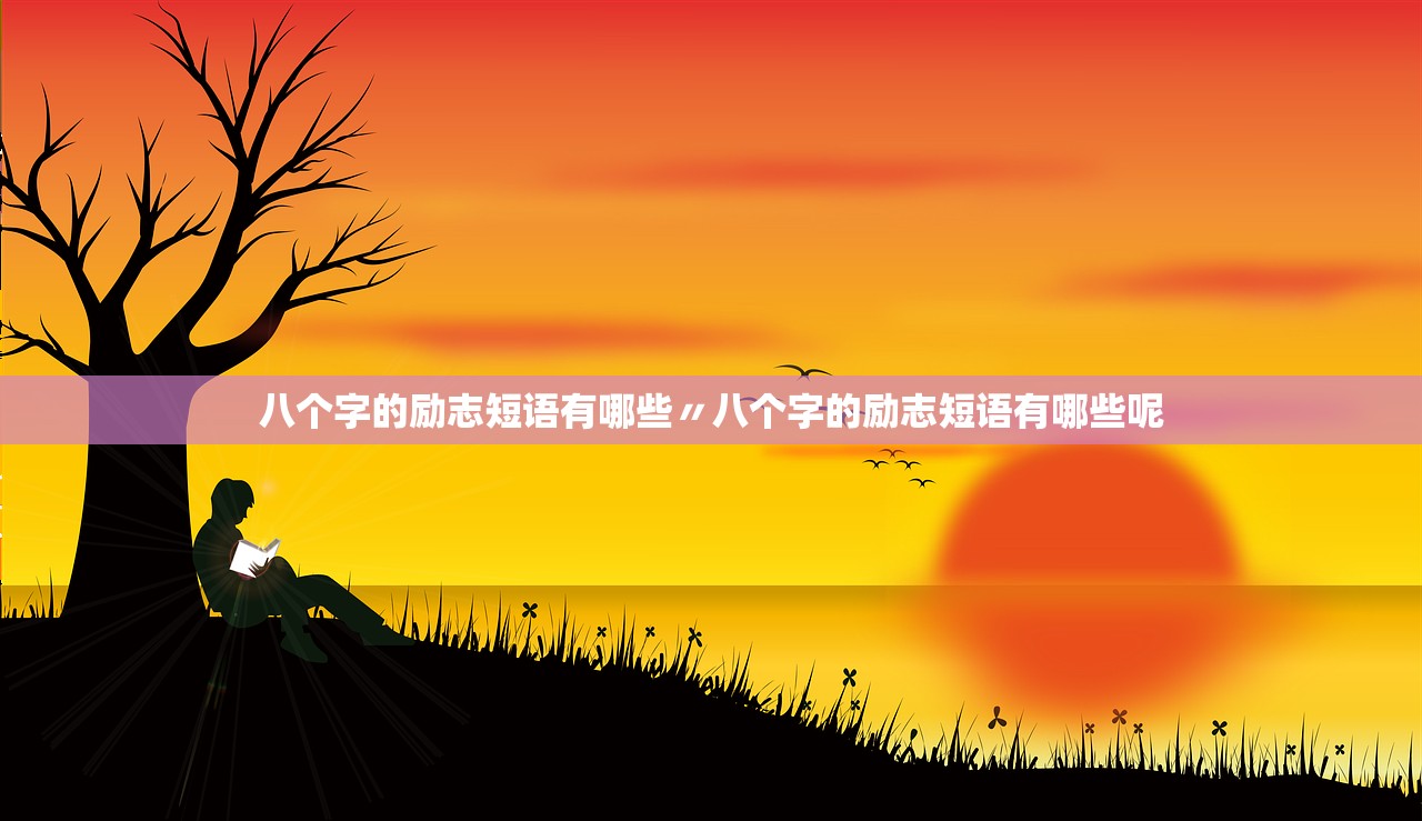 八个字的励志短语有哪些〃八个字的励志短语有哪些呢