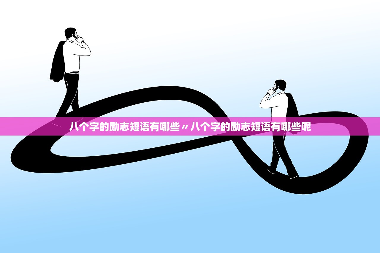 八个字的励志短语有哪些〃八个字的励志短语有哪些呢