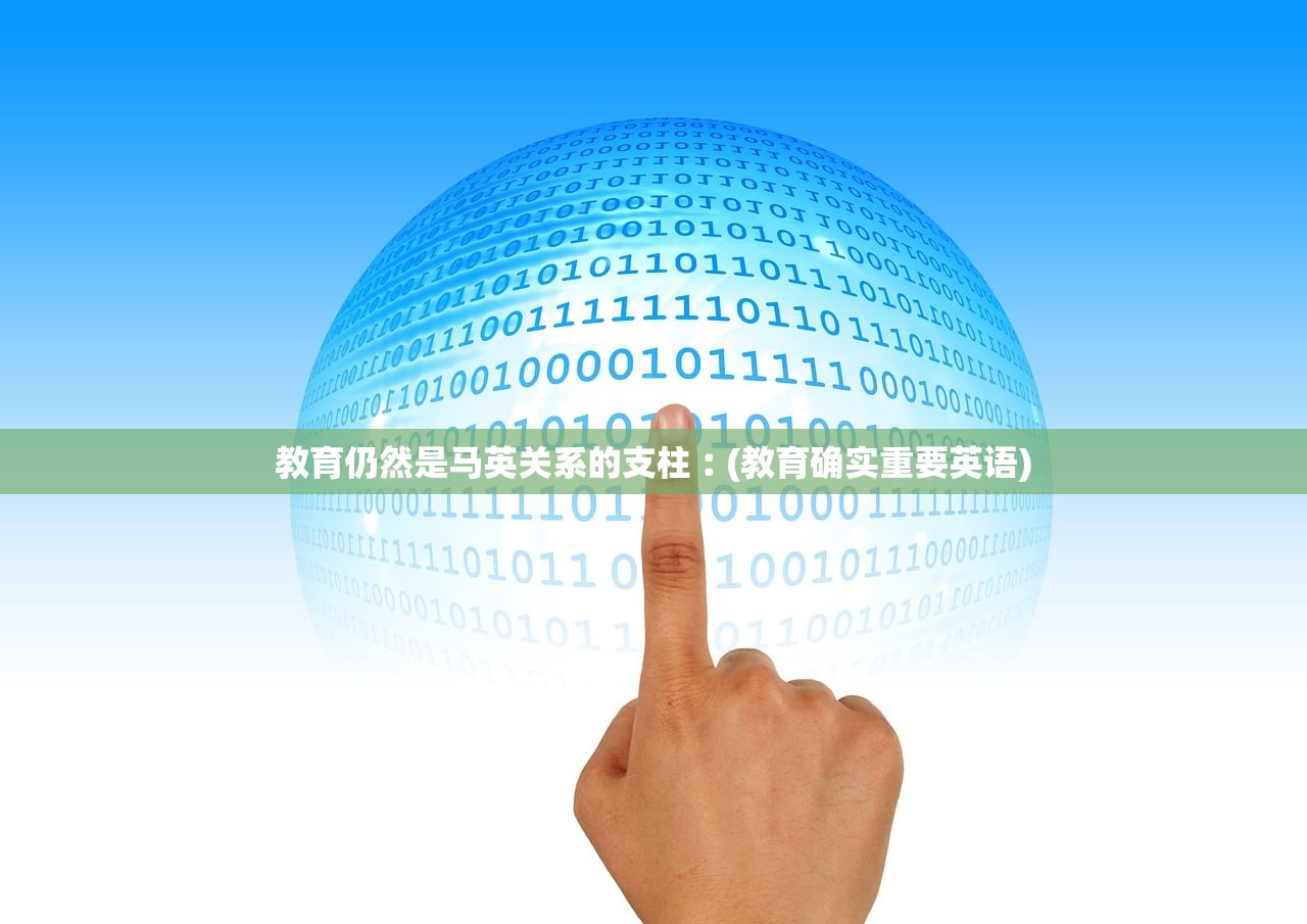 教育仍然是马英关系的支柱︰(教育确实重要英语)