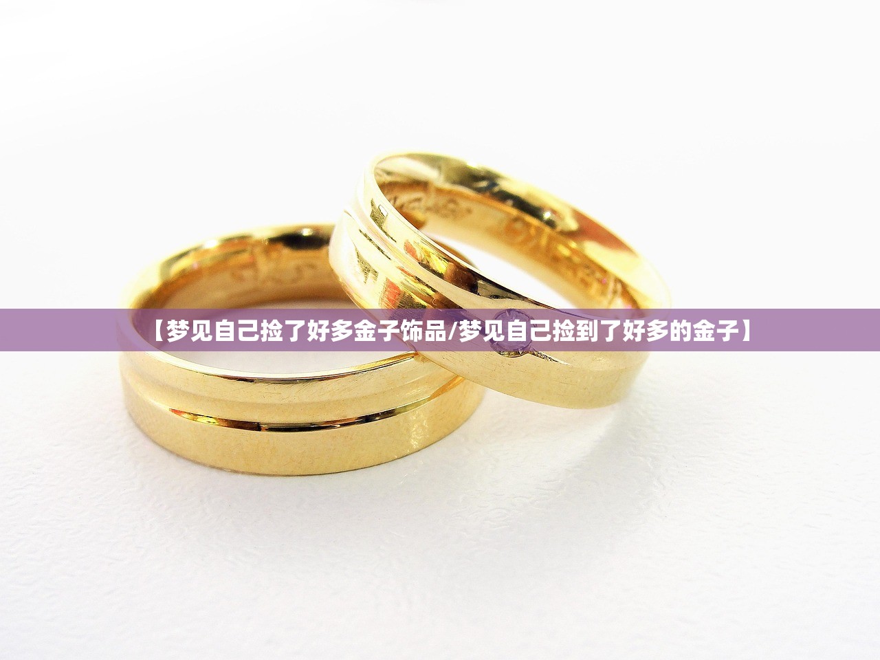 【梦见自己捡了好多金子饰品/梦见自己捡到了好多的金子】