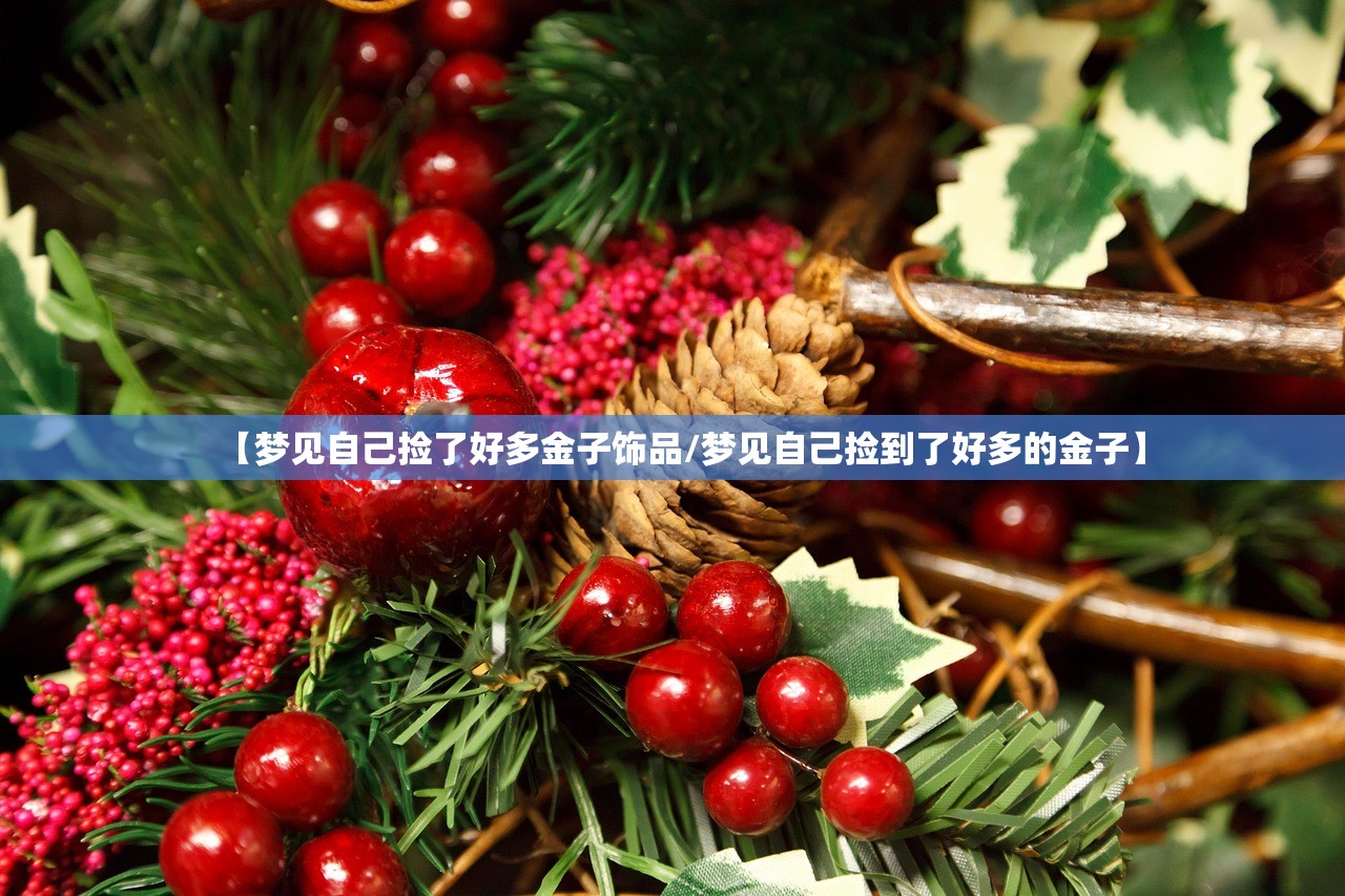 【梦见自己捡了好多金子饰品/梦见自己捡到了好多的金子】