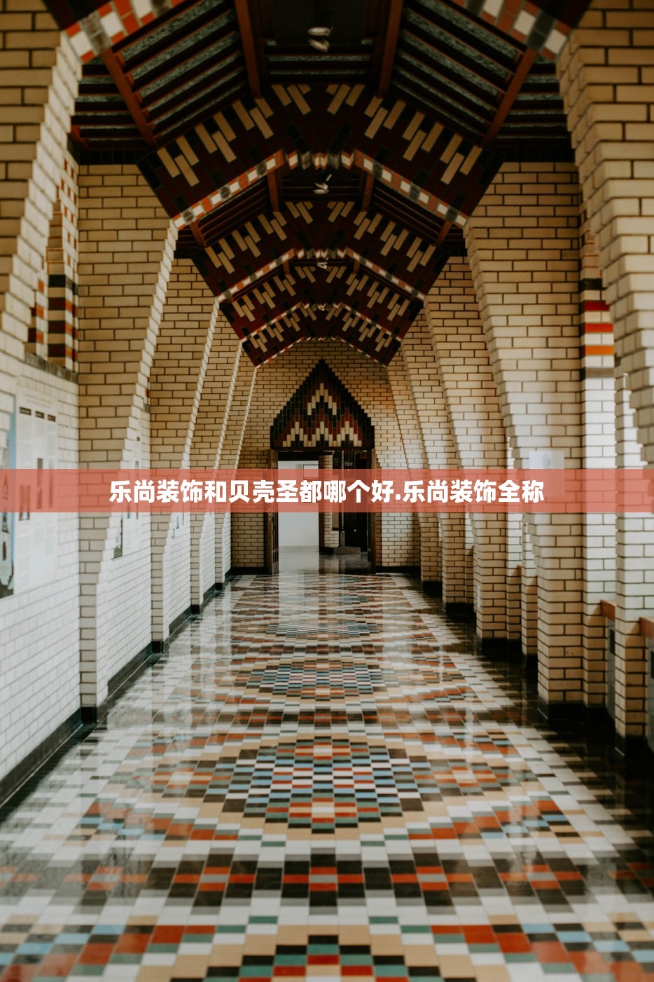 乐尚装饰和贝壳圣都哪个好.乐尚装饰全称