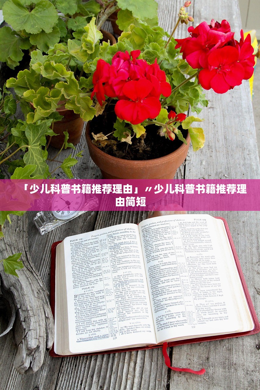 「少儿科普书籍推荐理由」〃少儿科普书籍推荐理由简短