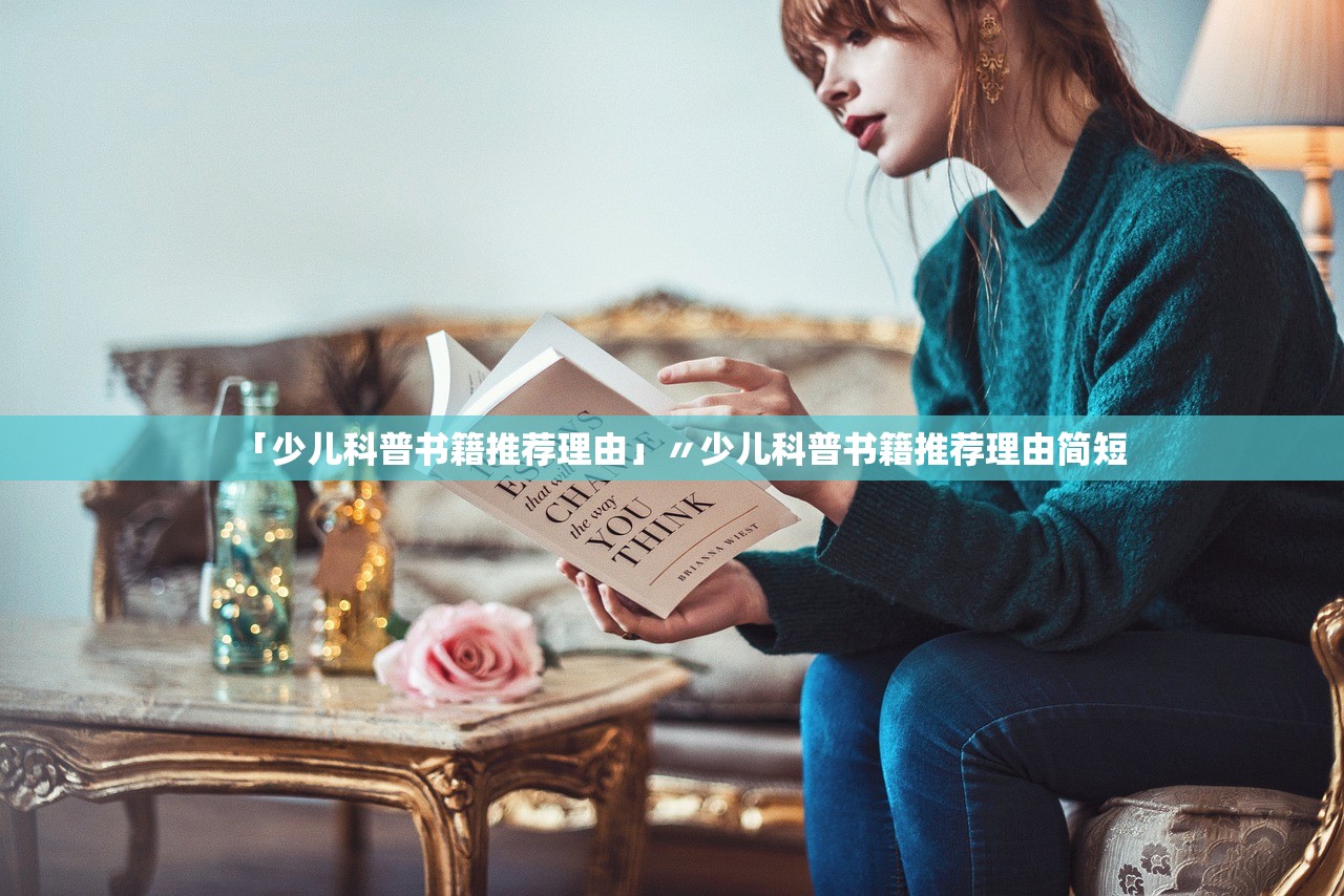 「少儿科普书籍推荐理由」〃少儿科普书籍推荐理由简短