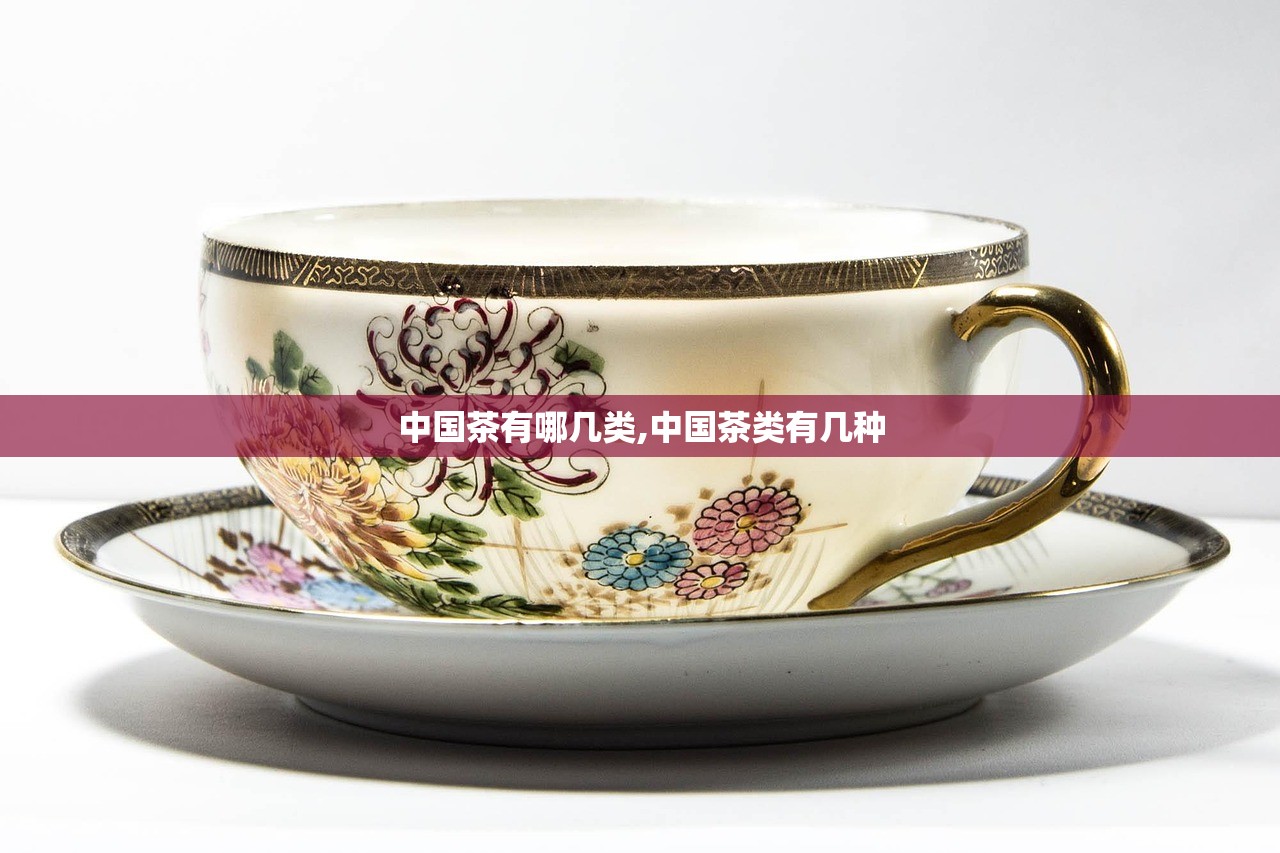 中国茶有哪几类,中国茶类有几种 中国茶有哪几类,中国茶类有几种