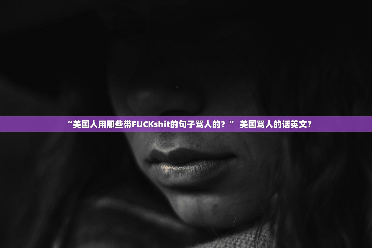 “美国人用那些带FUCKshit的句子骂人的？	” 美国骂人的话英文？