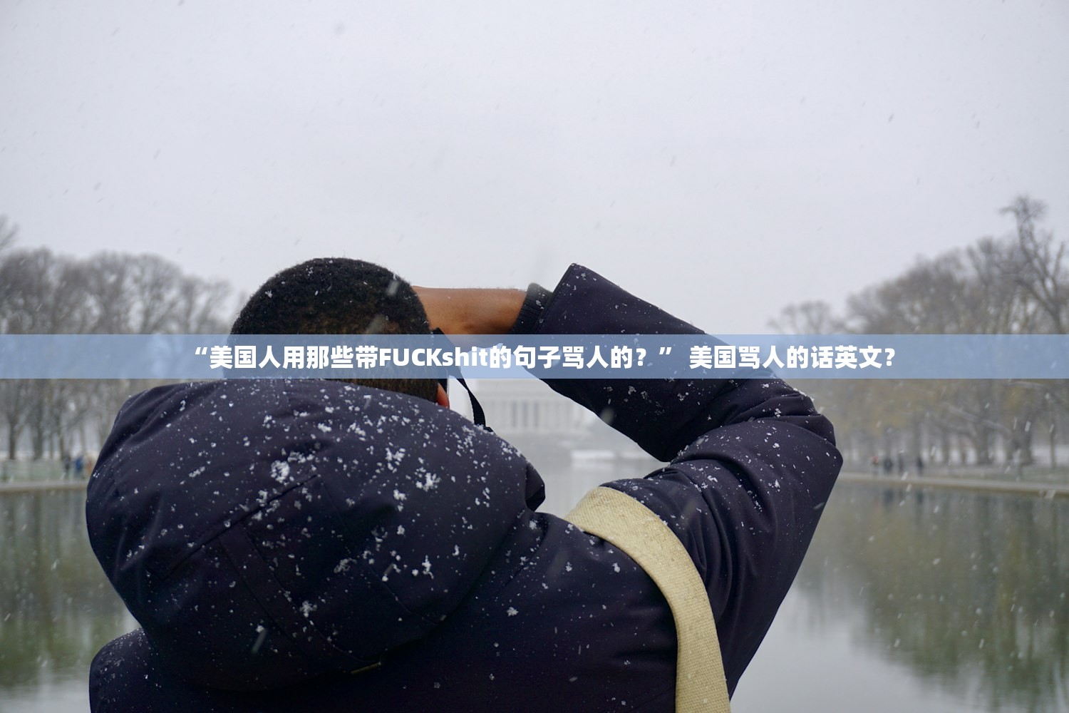 “美国人用那些带FUCKshit的句子骂人的？” 美国骂人的话英文？