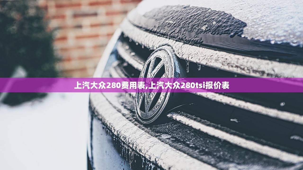 上汽大众280费用表,上汽大众280tsi报价表 上汽大众280费用表,上汽大众280tsi报价表