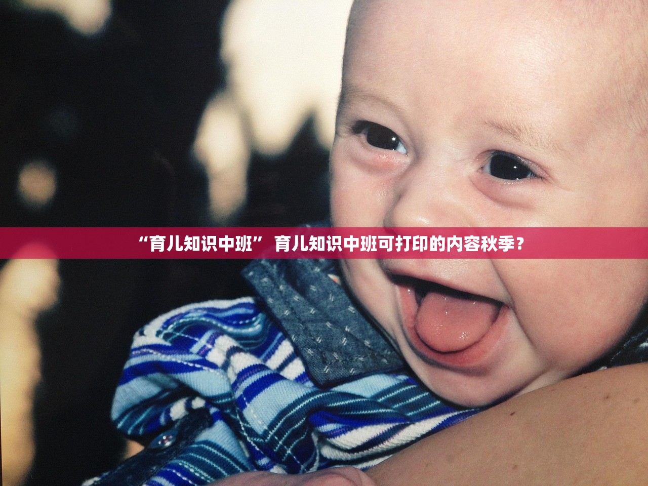 “育儿知识中班” 育儿知识中班可打印的内容秋季？